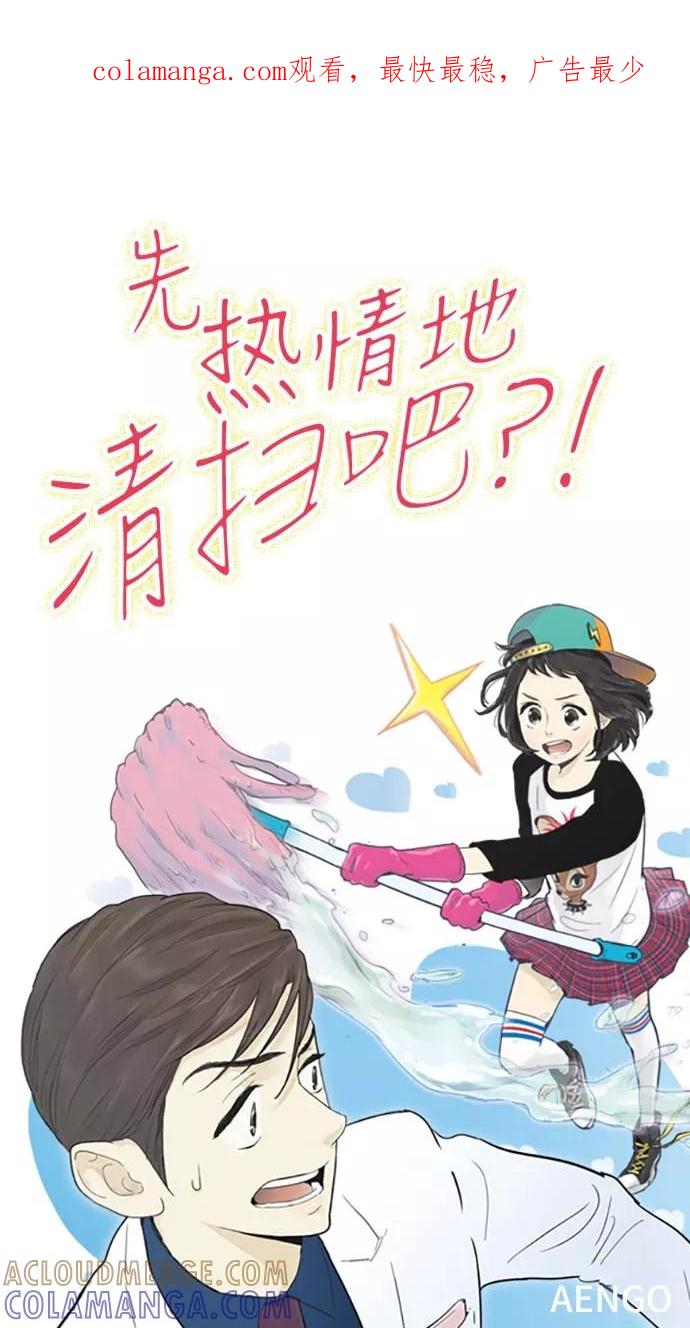 《先热情地清扫吧》第61话 第1页
