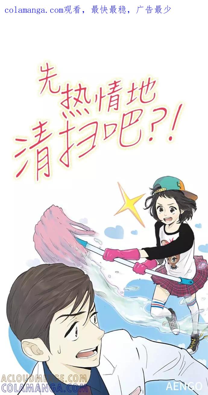 《先热情地清扫吧》第62话 第1页