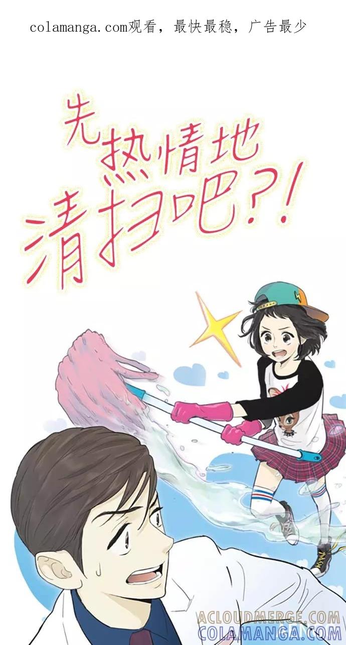 《先热情地清扫吧》第68话 第1页