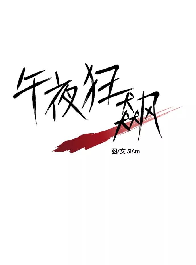 《午夜狂飙》第7话 第16页