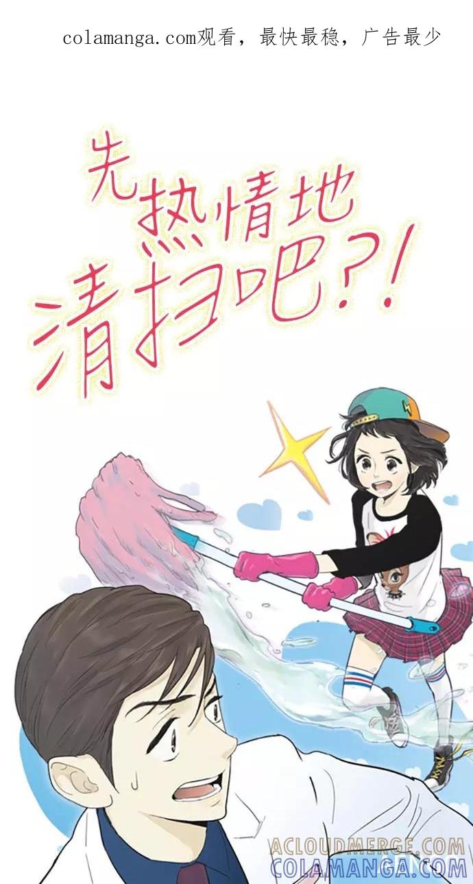 《先热情地清扫吧》第69话 第1页