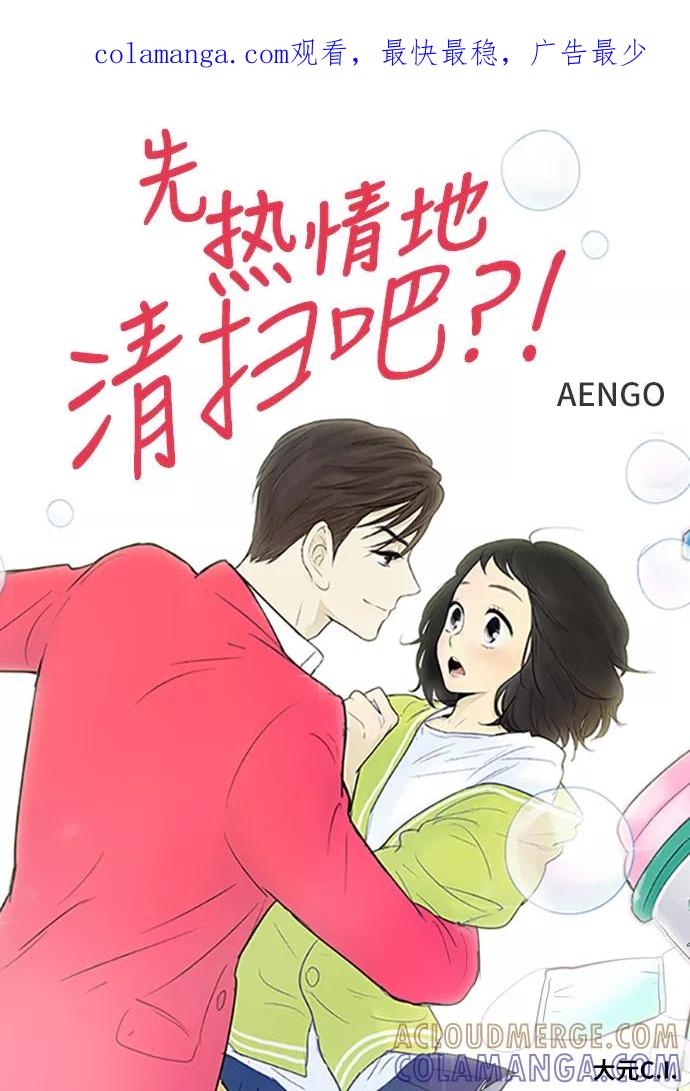 《先热情地清扫吧》第76话 第1页
