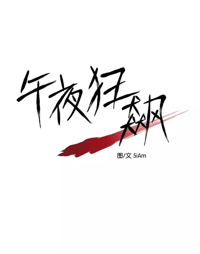 《午夜狂飙》第8话 第54页