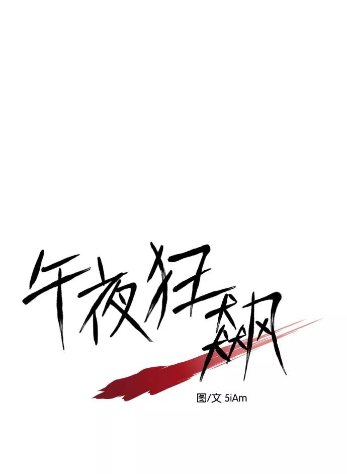 《午夜狂飙》第9话 第99页