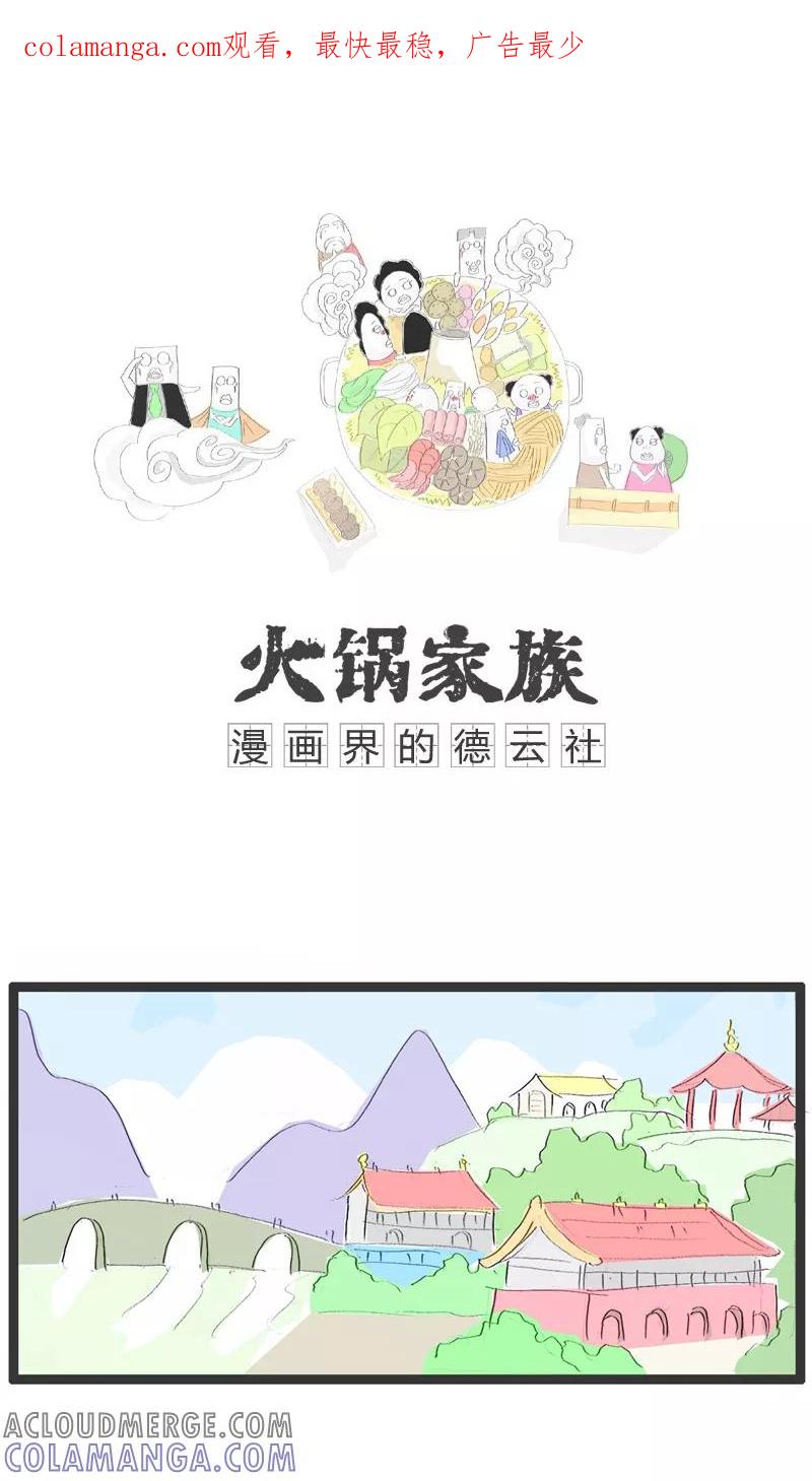 《火锅家族》第123话 最终话：最后一集 第1页