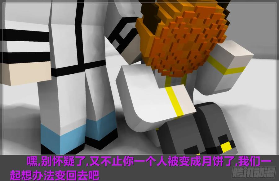 《我的世界：晨曦传记番外》2018中秋篇 第14页