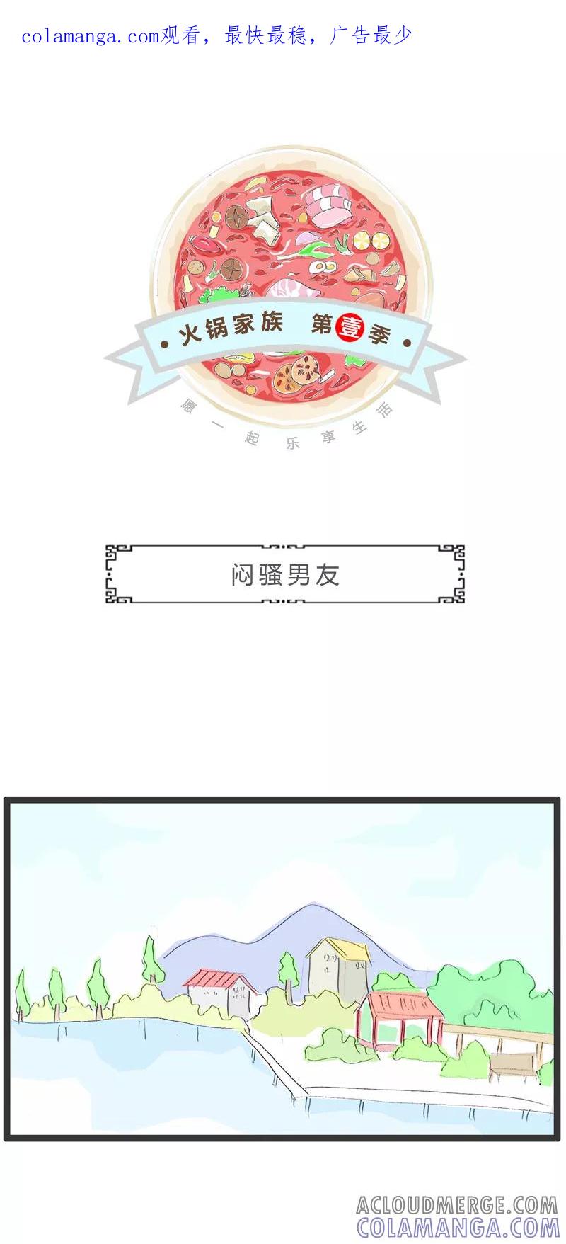 火锅家族第一季 第52话 闷骚男友 第1页