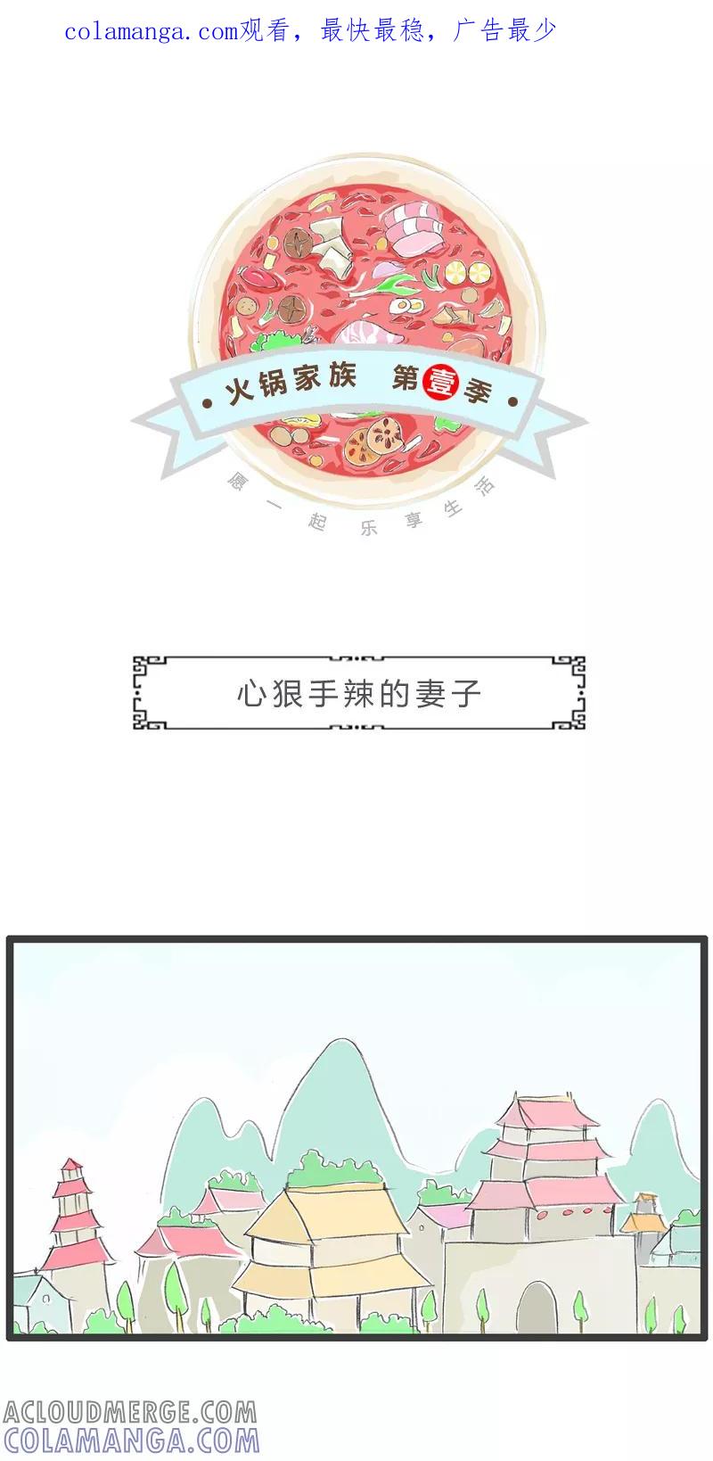 火锅家族第一季 第53话 心狠手辣的妻子 第1页