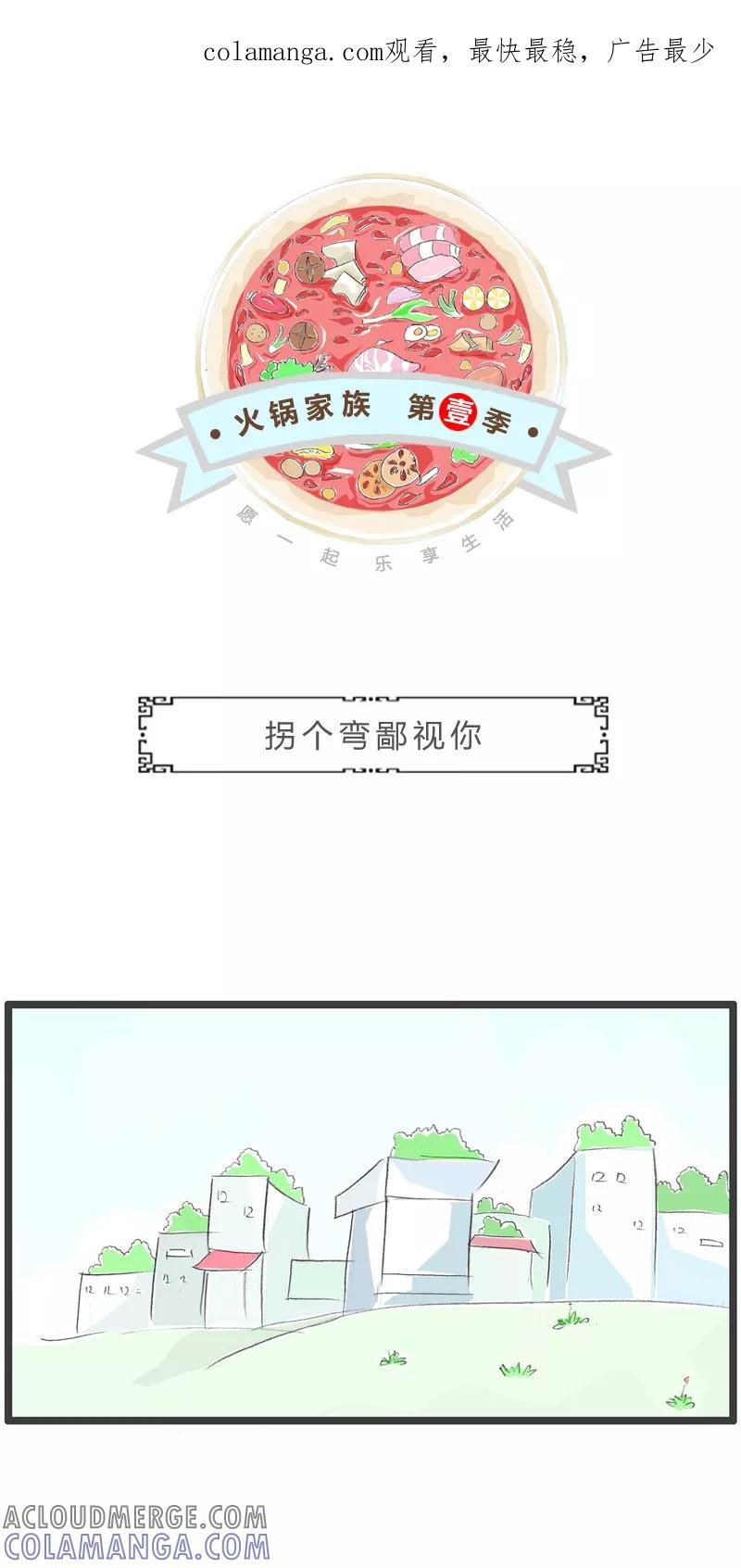 火锅家族第一季 第54话 拐个弯鄙视你 第1页