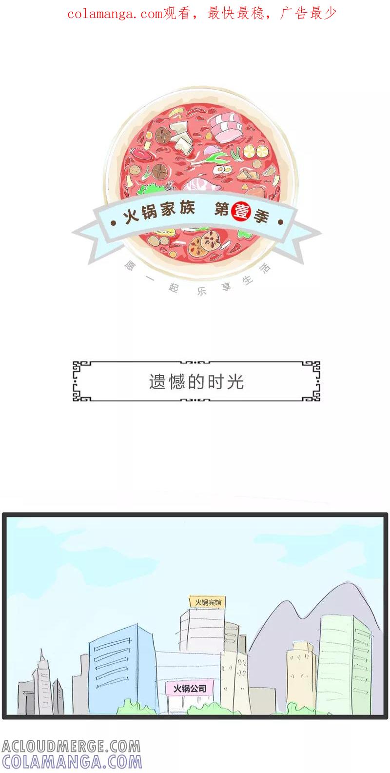 火锅家族第一季 第55话 遗憾的时光 第1页