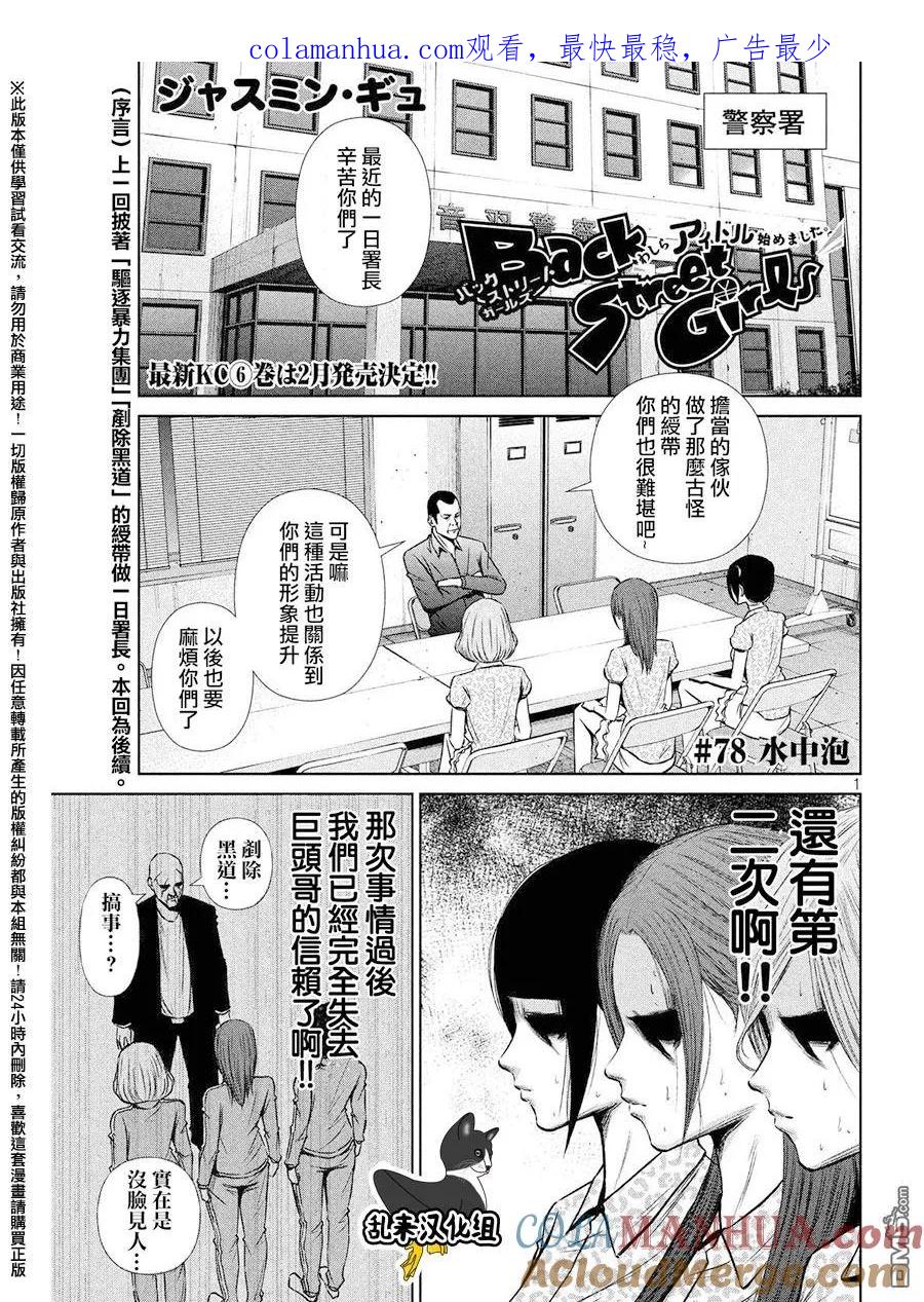《Back Street Girls后街女孩》第78话 水中泡 第1页