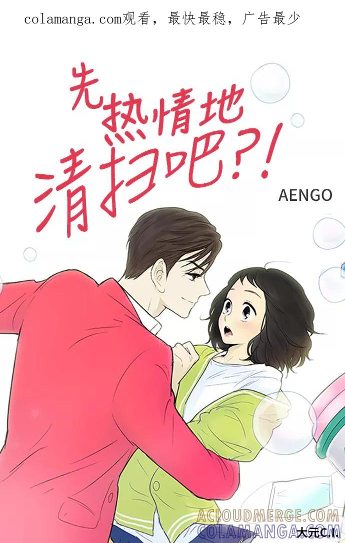 《先热情地清扫吧》第92话 第1页