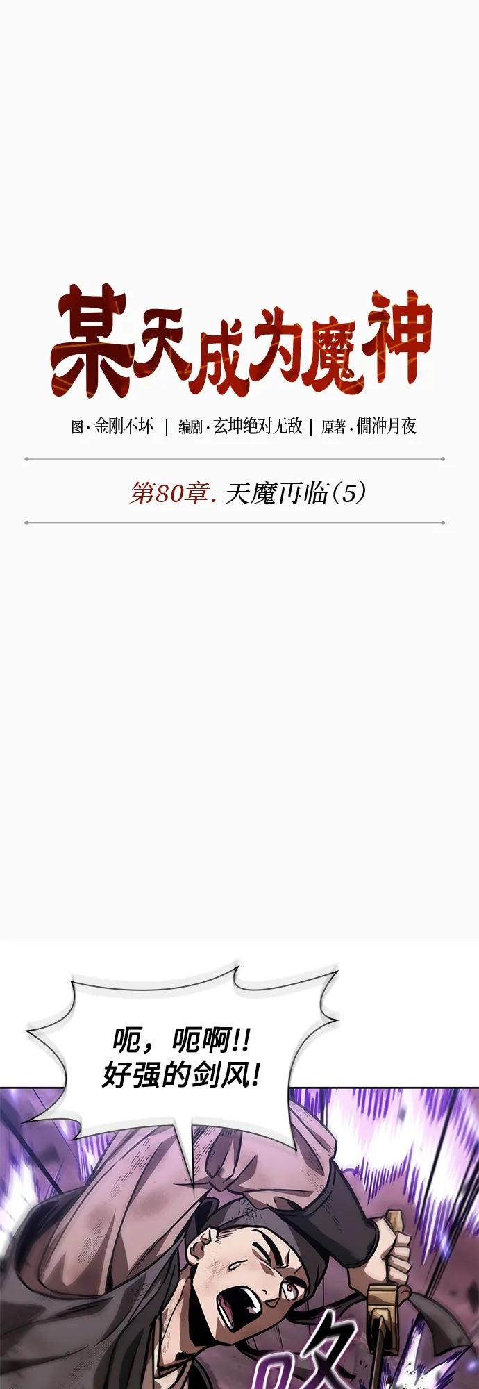 《某天成为魔神》235. 第80章 天魔再临（5） 第23页