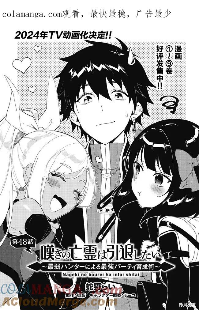 叹息的亡灵好想隐退-最弱猎手的最强队伍养成术- 第48话 第1页