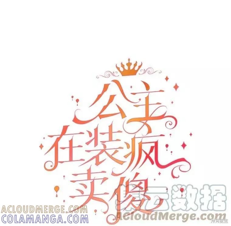 《王女在装疯卖傻》第59话 第97页