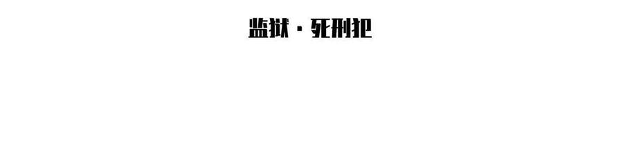 《无罪世界》监狱②死刑犯 第3页