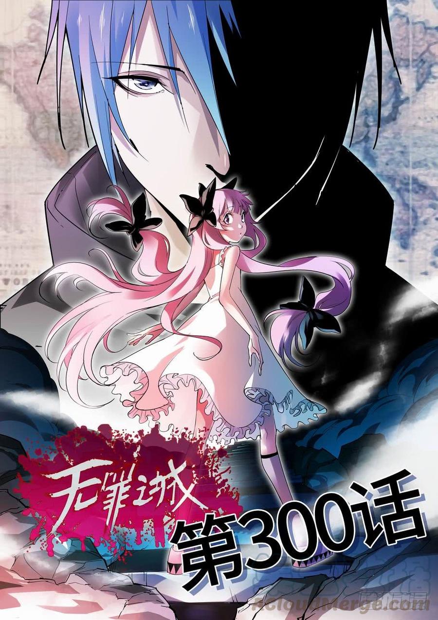 无罪之城 - 第三百话 - 第1张图