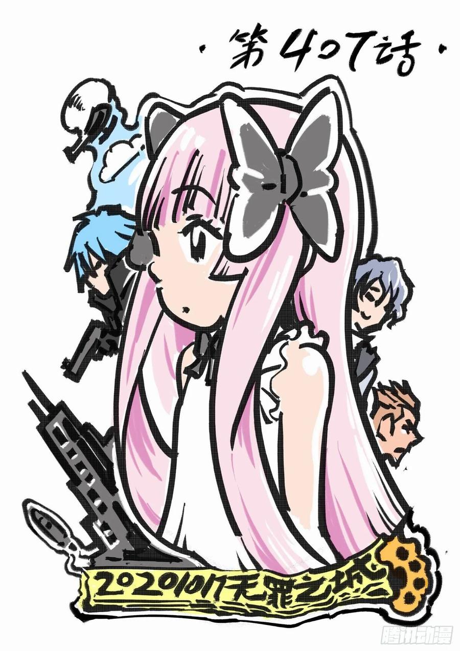 无罪之城 - 第四百零七话 - 第1张图