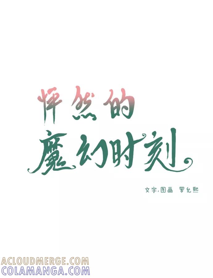 《怦然的魔幻时刻》第58话 第16页