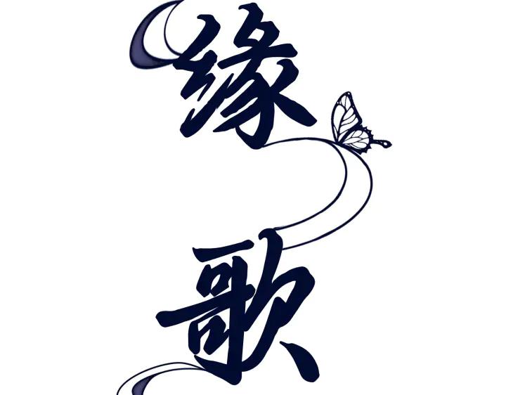 《好缘歌》第22话 第2页