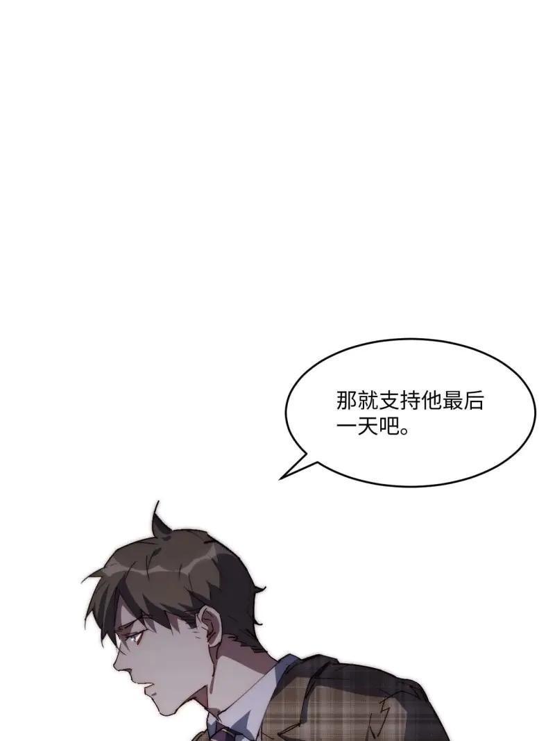 《我真没想当救世主啊！》第39话 38.那就支持他最后一天吧！ 第24页