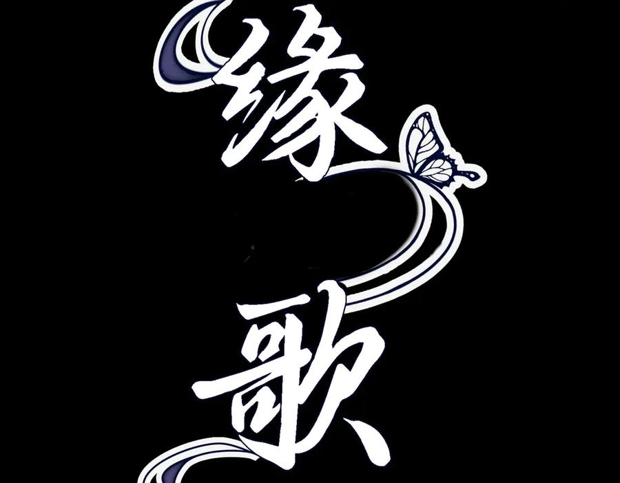 《好缘歌》第53话 第32页