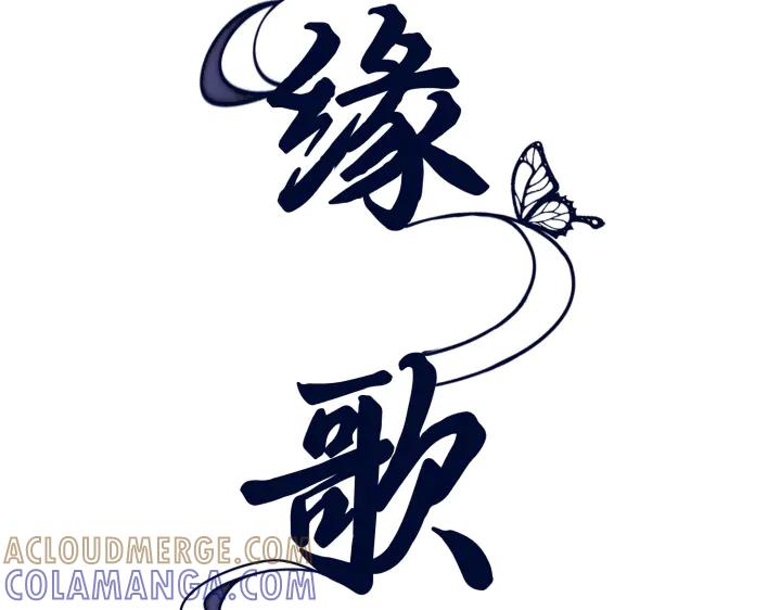 《好缘歌》第61话 第77页