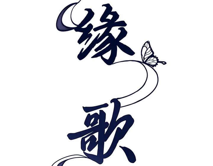 《好缘歌》第71话 第116页