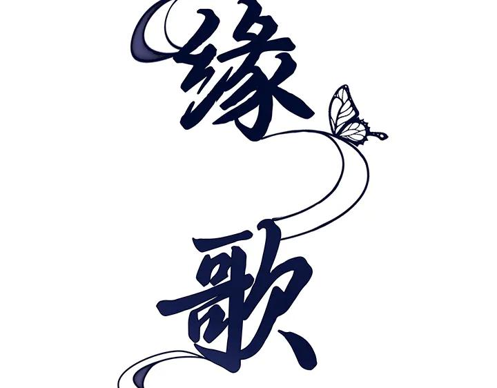 《好缘歌》第72话 第78页