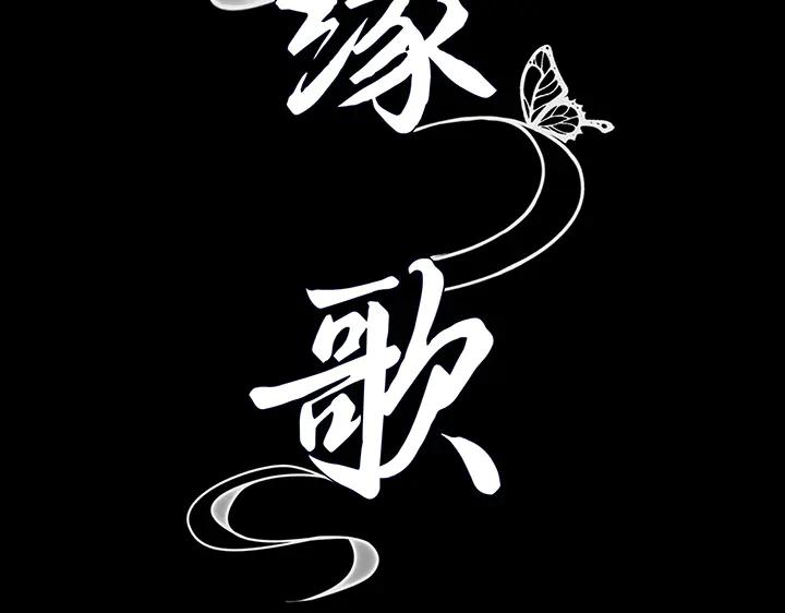 《好缘歌》第73话 第76页
