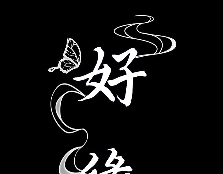《好缘歌》第73话 第75页