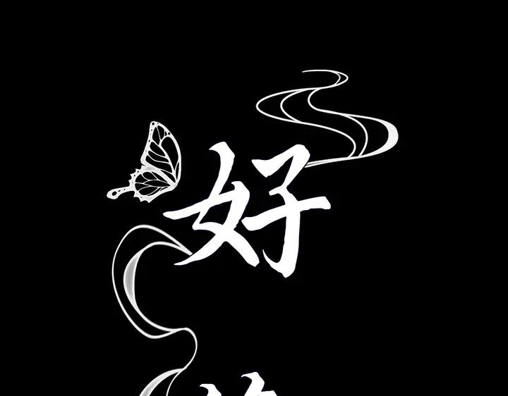 《好缘歌》第75话 第72页