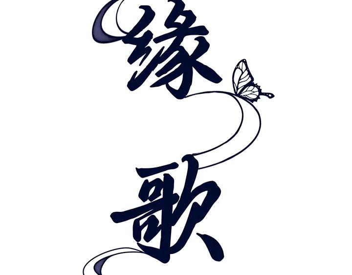 《好缘歌》第76话 第43页