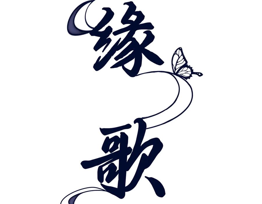 《好缘歌》第77话 第60页