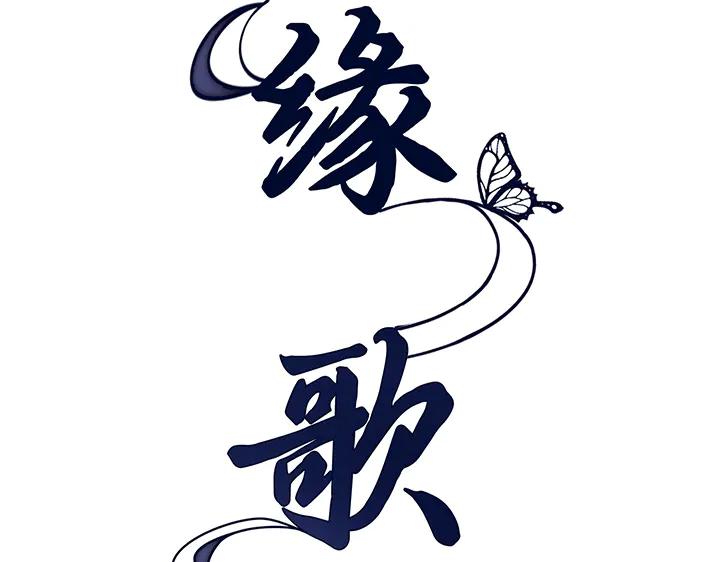 《好缘歌》第78话 第79页