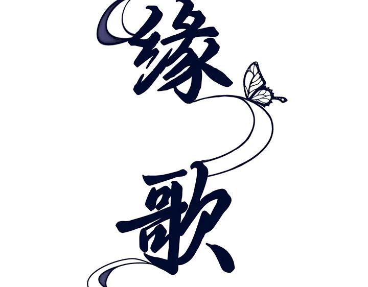 《好缘歌》第79话 第82页