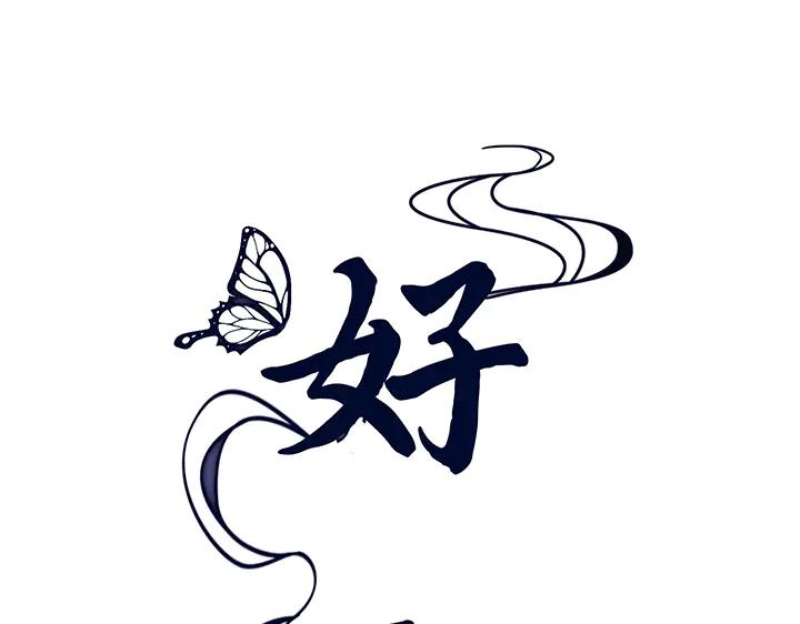 《好缘歌》第80话 第50页
