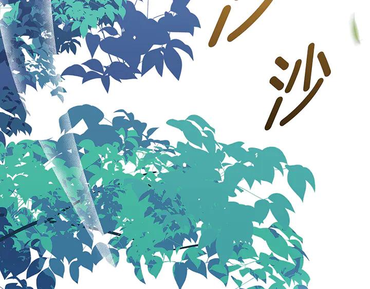 《好缘歌》第81话 第255页