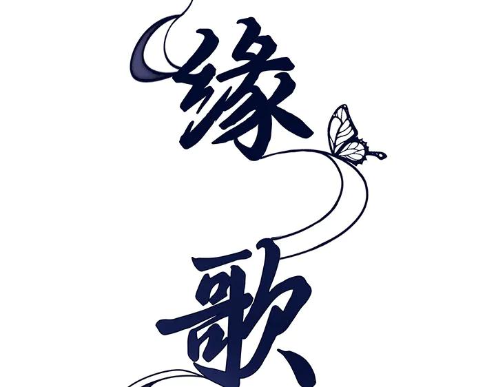 《好缘歌》第81话 第36页