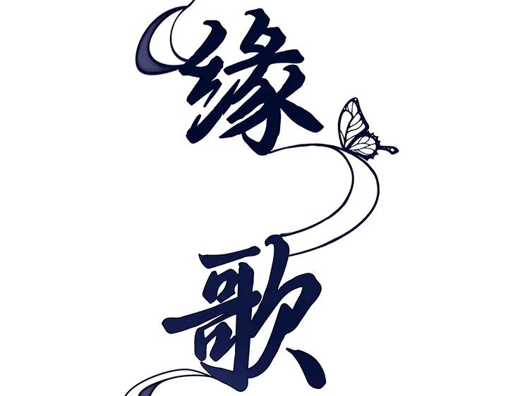 《好缘歌》第82话 第36页