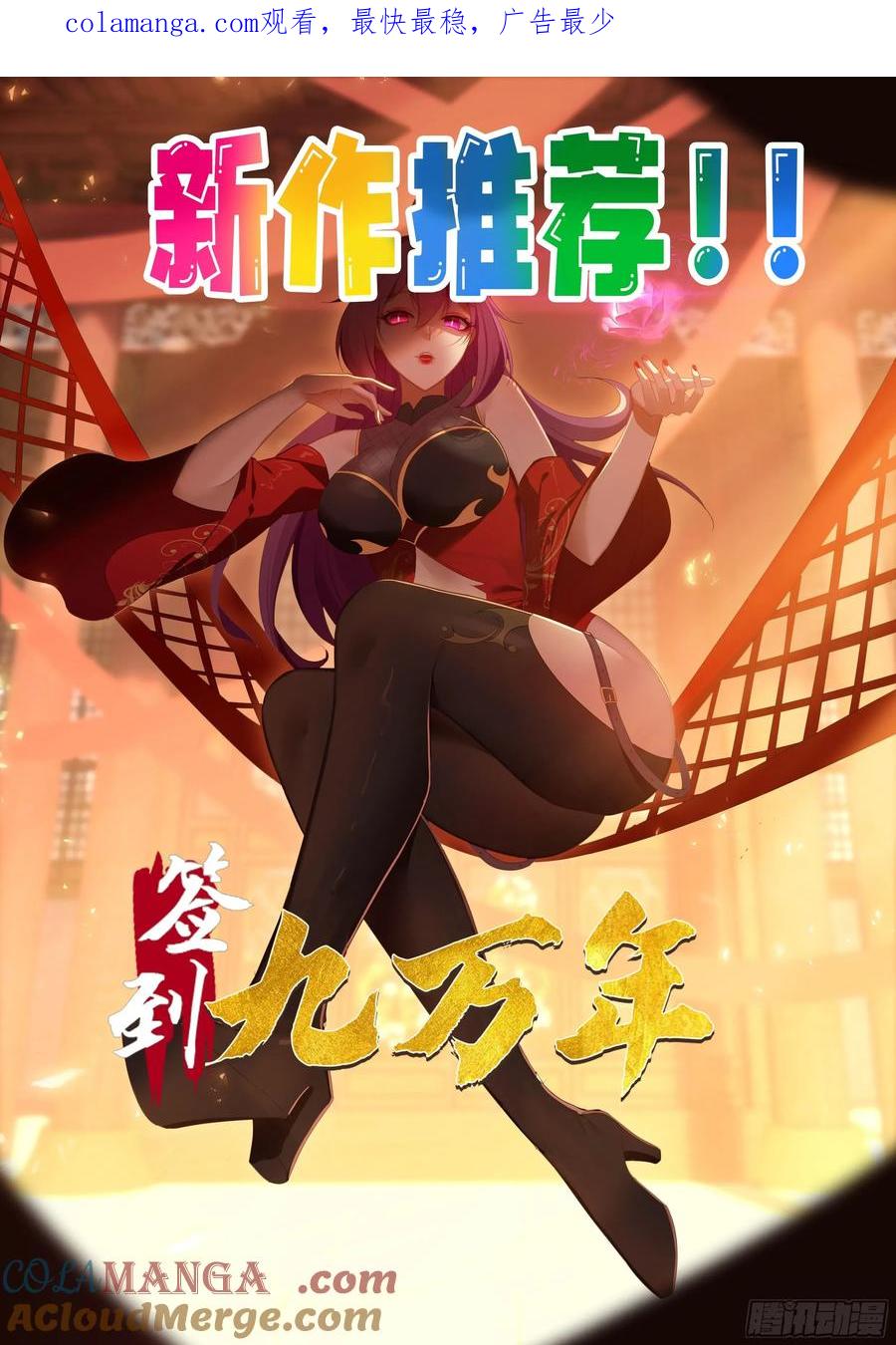 《签到九万年》195 震慑火族 第1页