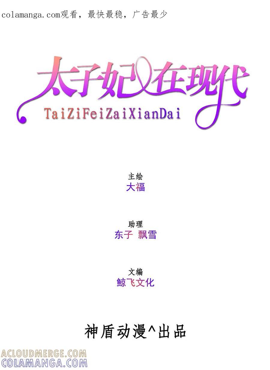 《太子妃在现代》第10话 第1页
