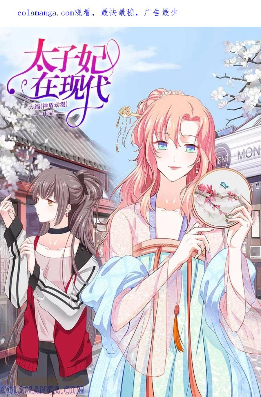 《太子妃在现代》第15话 第1页