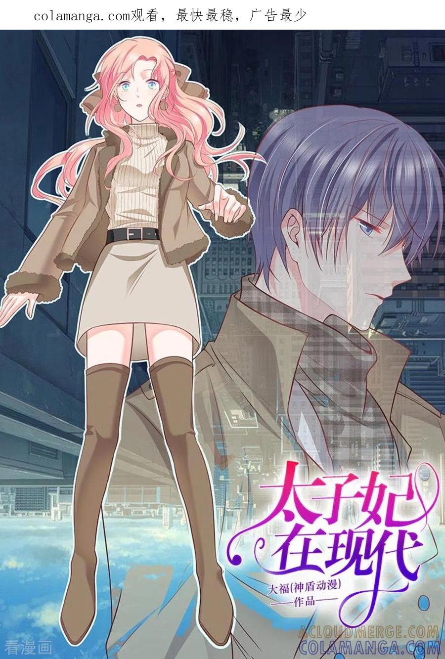 《太子妃在现代》第17话 第1页