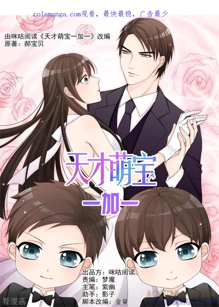 《天才萌宝一加一》第19话 第1页