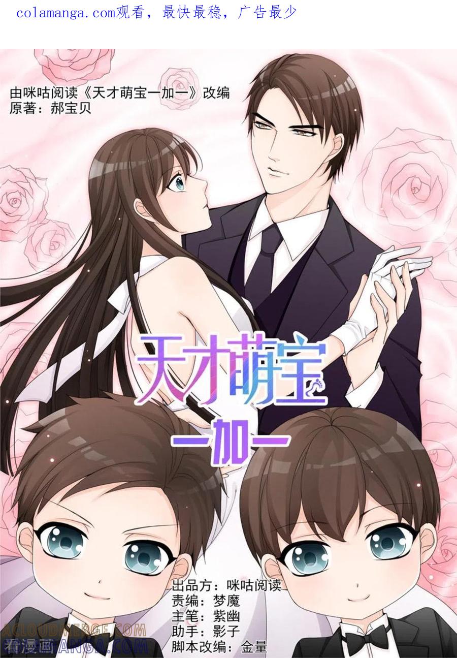 《天才萌宝一加一》第20话 第1页