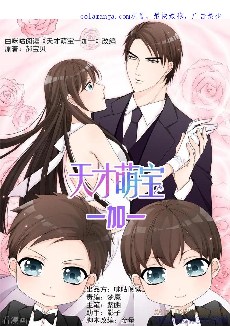 《天才萌宝一加一》第22话 第1页