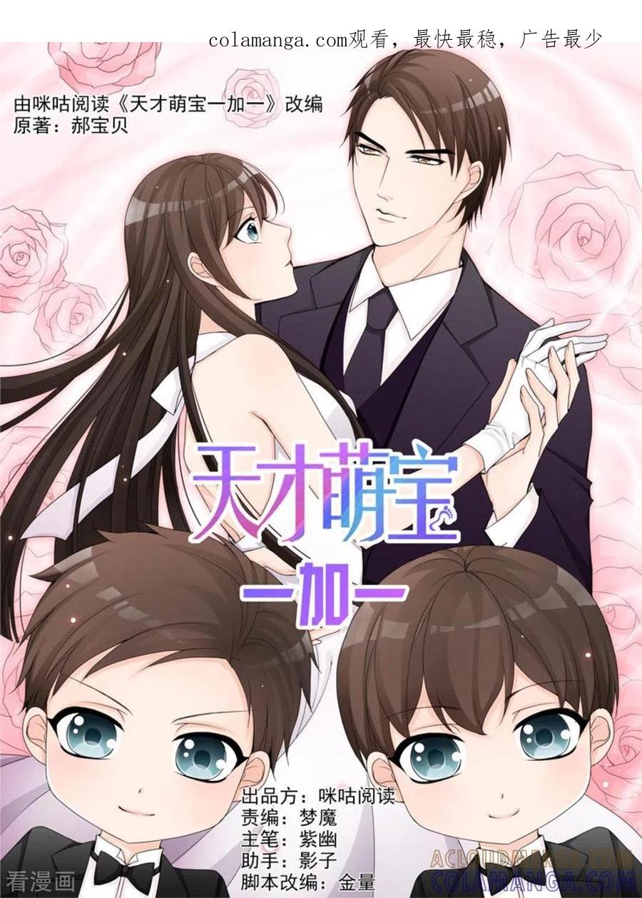 《天才萌宝一加一》第23话 第1页
