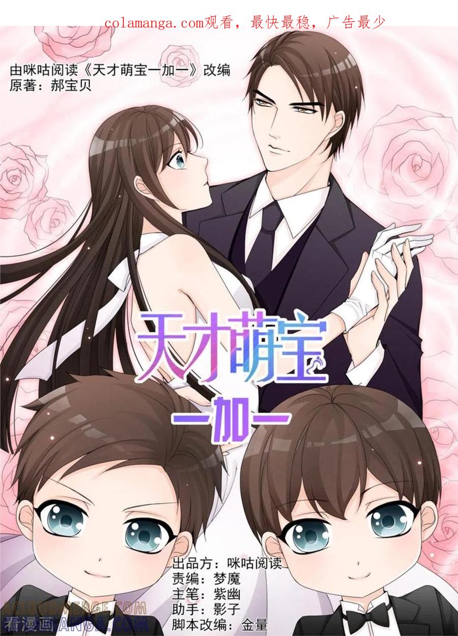 《天才萌宝一加一》第28话 第1页