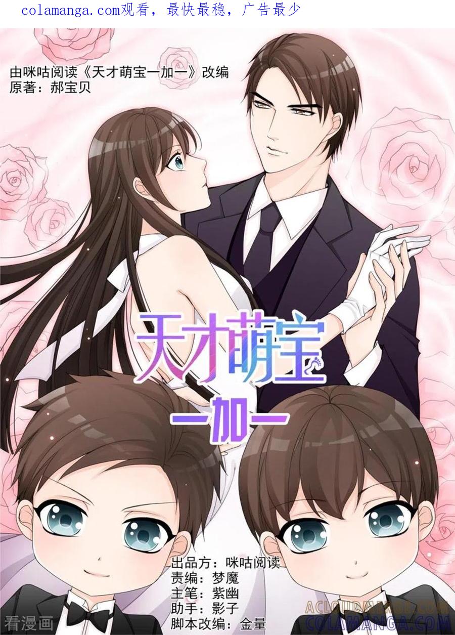 《天才萌宝一加一》第30话 第1页